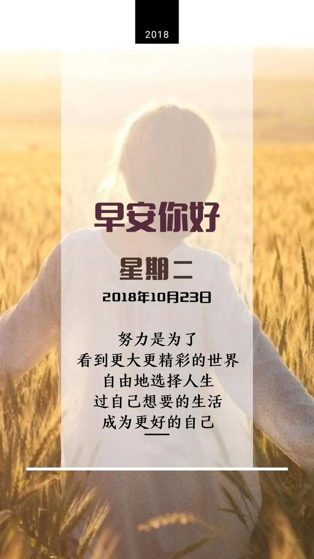 星期二早安日签181023：过自已想要的生活，成为更好的自己