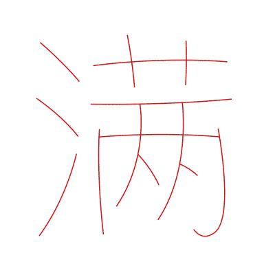 跳舞的笔顺(跳舞的笔顺笔画顺序)-天晟网