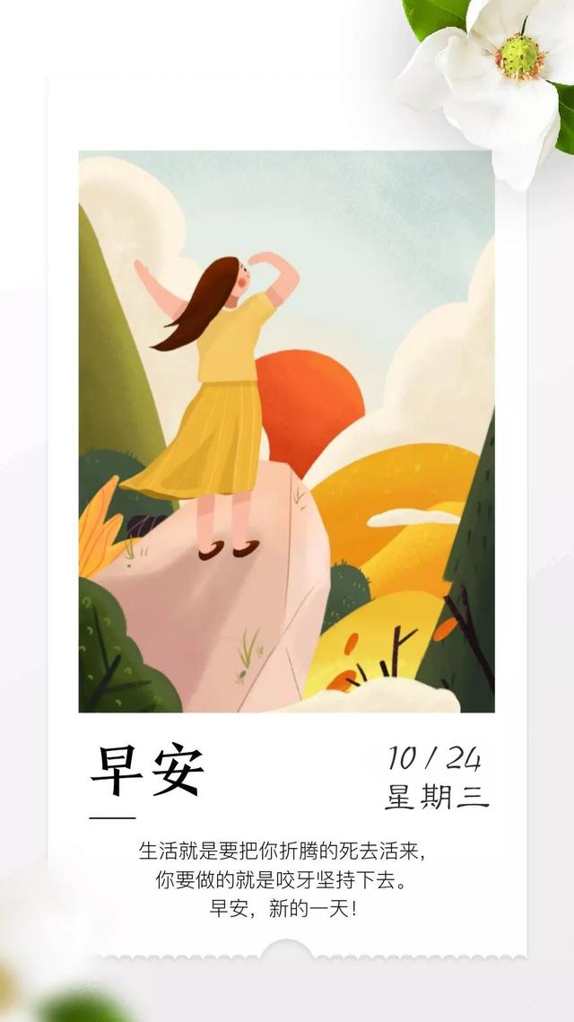 周三早安日签181024：有着美好的希望，还有着坚定的步伐