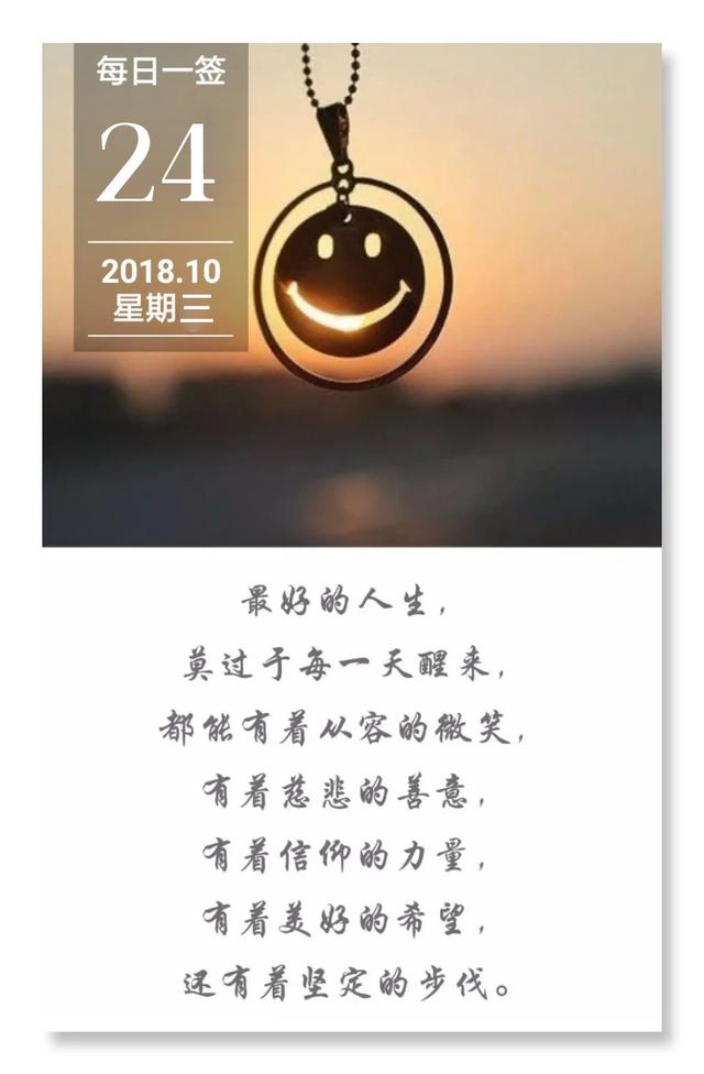 周三早安日签181024：有着美好的希望，还有着坚定的步伐