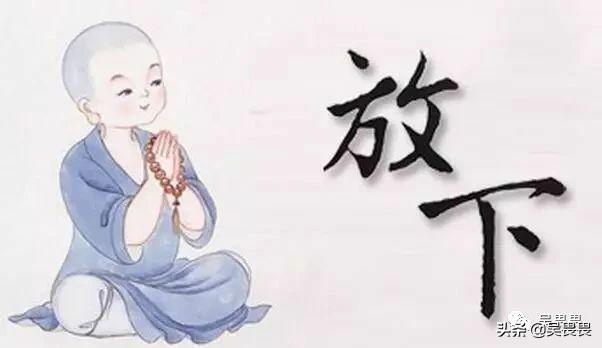 放下并不是逃避，而是为了走的更远