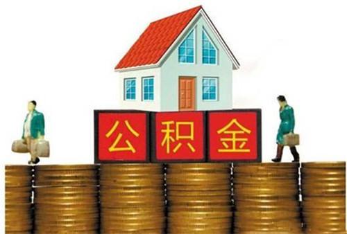 住房公积金一年可以提取多少次「住房公积金一个月可以提取多少次」