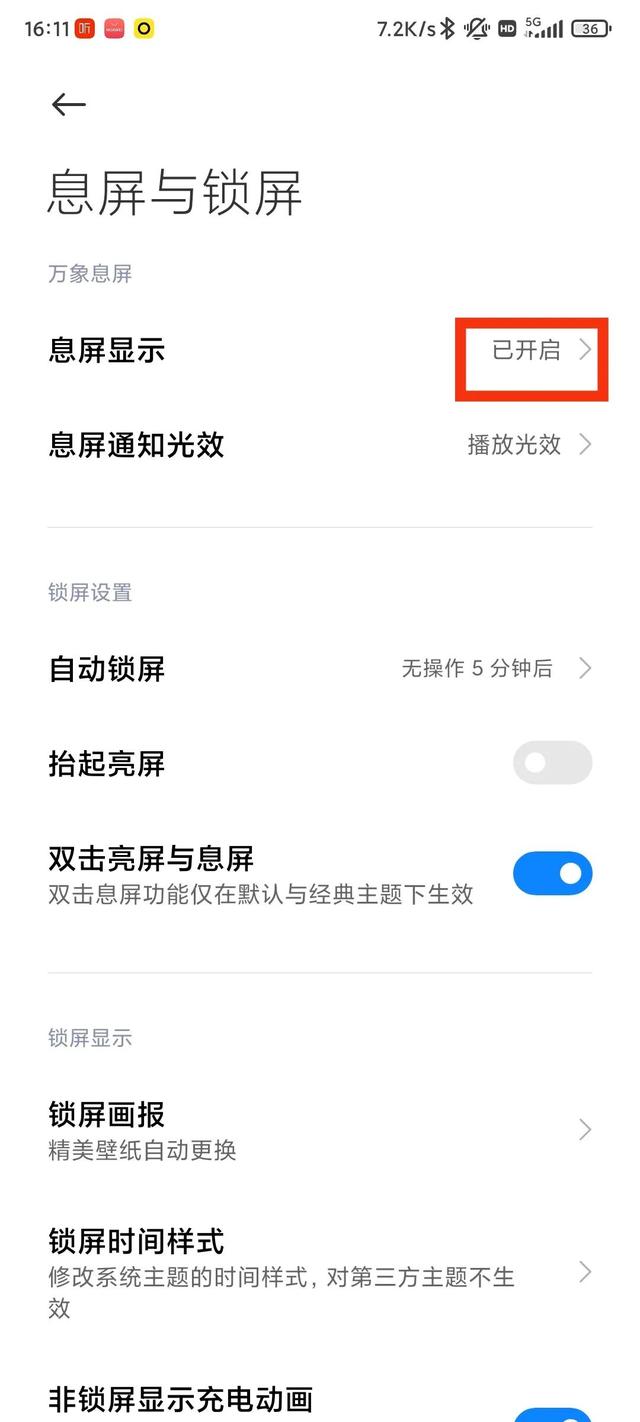 小米手机设置个性息屏显示(LCD屏除外)