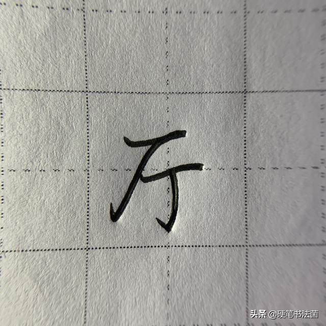 厂字头的字