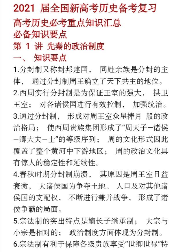 2021届全国新高考历史备考复习：必考重点知识汇总。