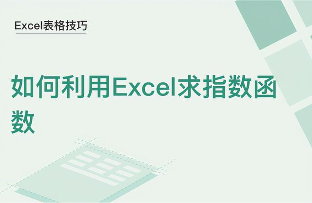 excel指数函数