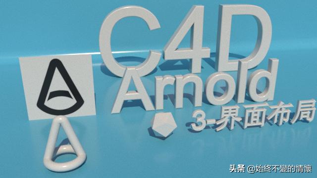 C4D自学笔记-阿诺德渲染器3-界面布局