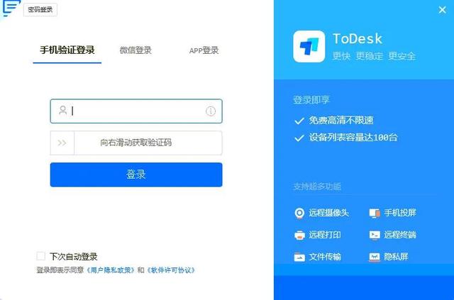 ToDesk远程软件免费版解锁升级到100台了