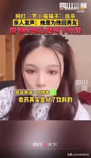 悲剧，女网红直播喝农药后死亡！知情者：有网友留言起哄怂恿快喝