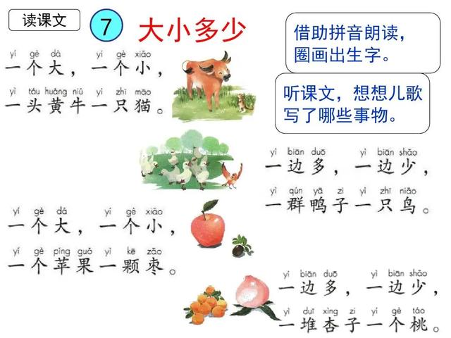 一边多,一边少,一个苹果一颗枣.一个大,一个小,一群鸭子一只鸟.