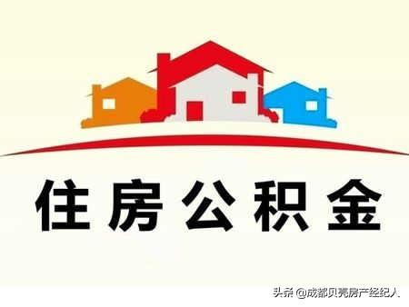 成都住房公积金单位「成都住房公积金有什么用」