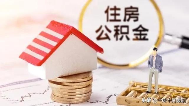 全国住房公积金小程序办理异地转移 你会操作了吗广州「公积金异地转移网上办理流程」