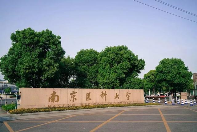 南京医科大学图书馆