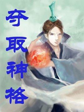 推荐五本已完结的神格封神流小说，点燃神火，高举神国，牧养众生