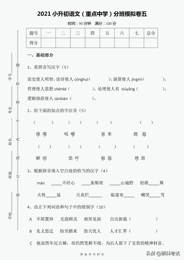 小升初分班试卷（7套附答案）重点中学尖子班，语文冲刺必备