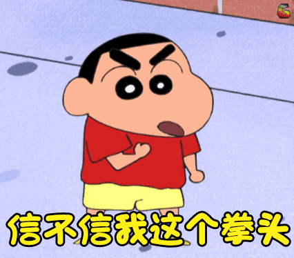 蜡笔小新动态图gif:信不信由你 下一秒我的拳头就落在你脸上-站库网
