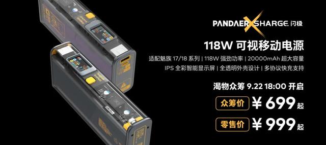 魅族118W透明移动电源众筹成功！零售价999元，你会买吗？