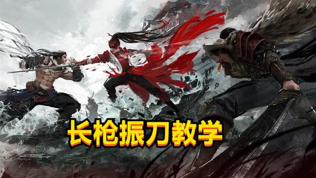 永劫无间：法神长枪振刀经验，三种情景不同应对，升龙振首次揭秘