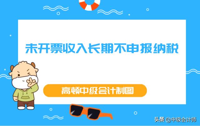 不开票收入的纳税申报「申报不开票收入」