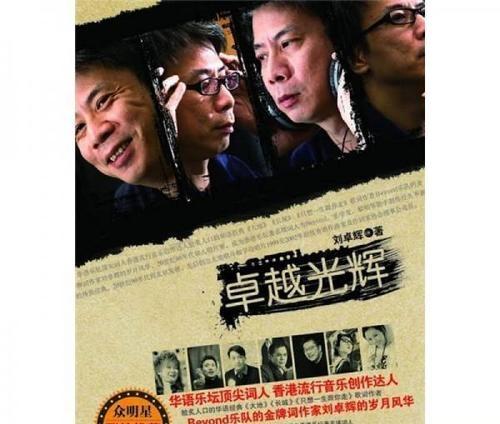 Beyond 御用填詞人一一劉卓輝 中國熱點