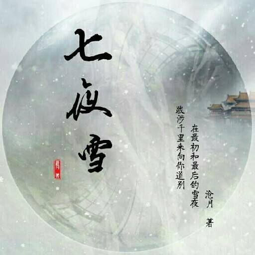 《七夜雪》沧月「七夜雪吧」