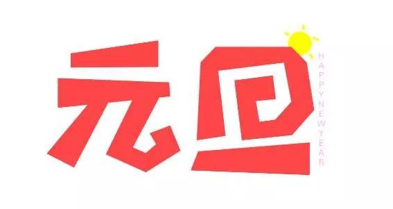 2020元旦节贺词祝福语简短