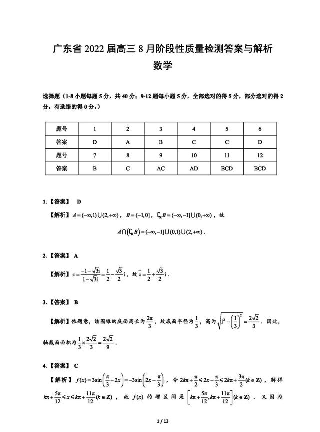 新高考模擬卷 廣東省22 屆高三8 月階段性質量檢測 答案詳解 新聞時間