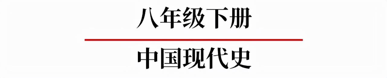 初中历史全部必背知识点，就在这7张图里！历史其实很简单