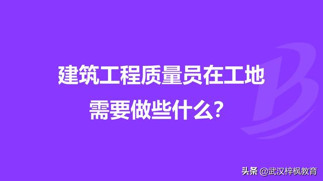 湖北武汉质量员报考施工过程中的质量监管建筑七大员报考