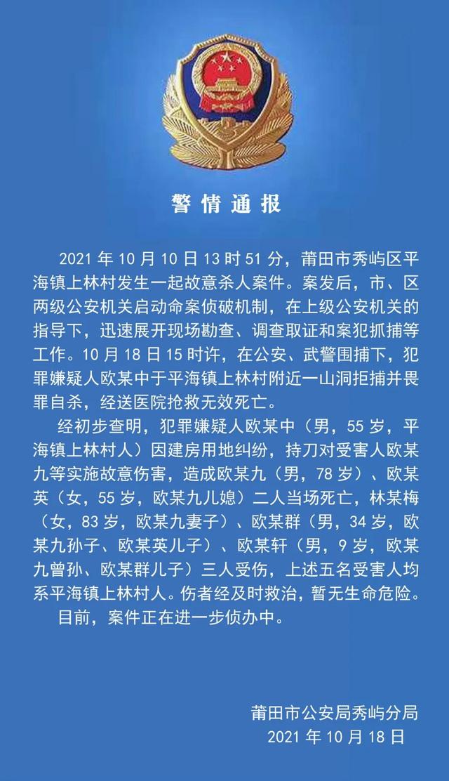 莆田2死3伤刑案嫌犯拒捕并畏罪自杀