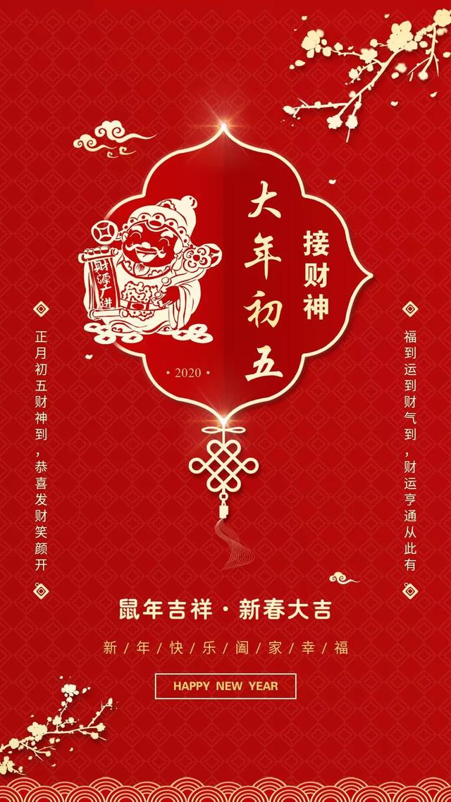 大年初五迎接财神图片配图大全，2020鼠年正月初五破五早安问候图片