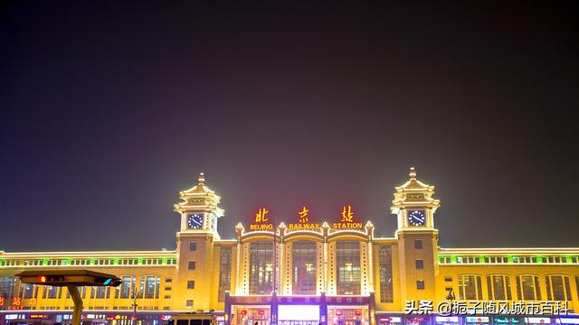 北京市辖区境内主要的40座火车站一览