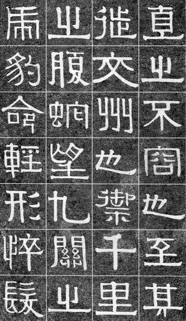 伊秉綬隸書黃金分割習字法隸書精品光孝寺虞仲翔祠碑