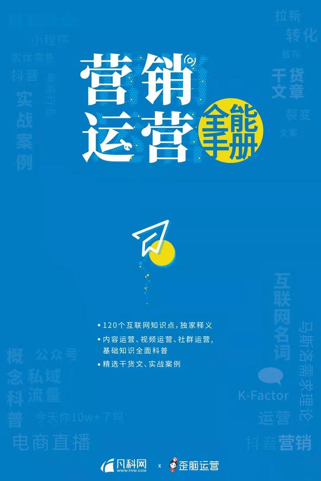 「营销运营全能手册」广告、运营、营销从业者的指南针