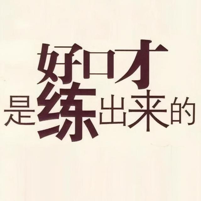 怎样成为受欢迎的人？会沟通