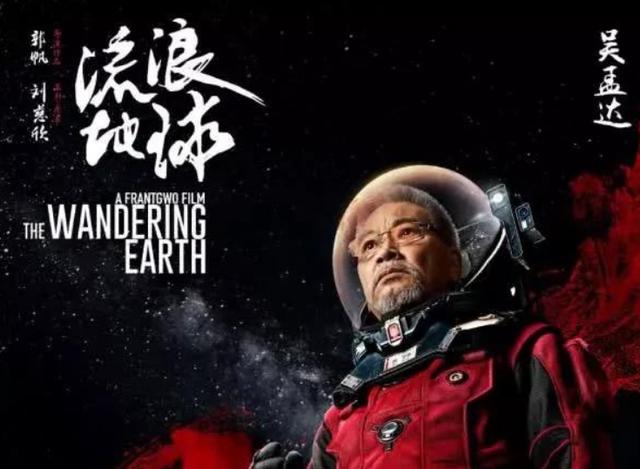 流浪地球吴孟达(流浪地球吴孟达片段)