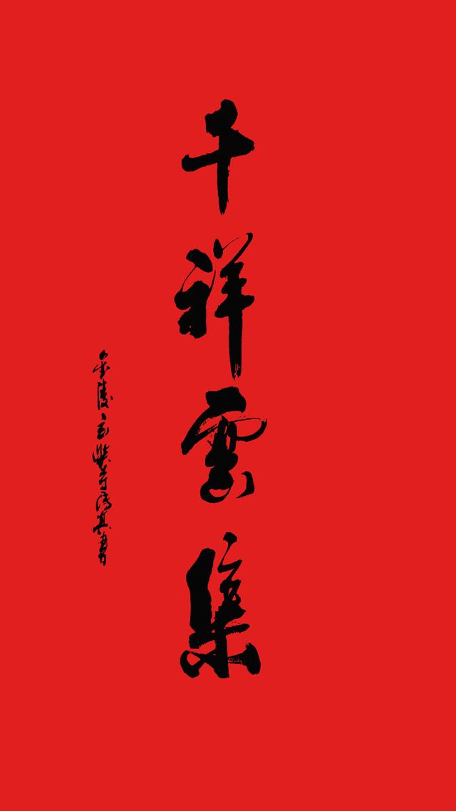 千祥云集是什么意思