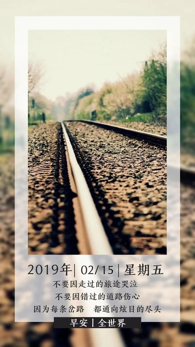 正月十一早安日签190215：在前行中努力，人生就是美的