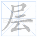 城的笔顺 城的笔顺