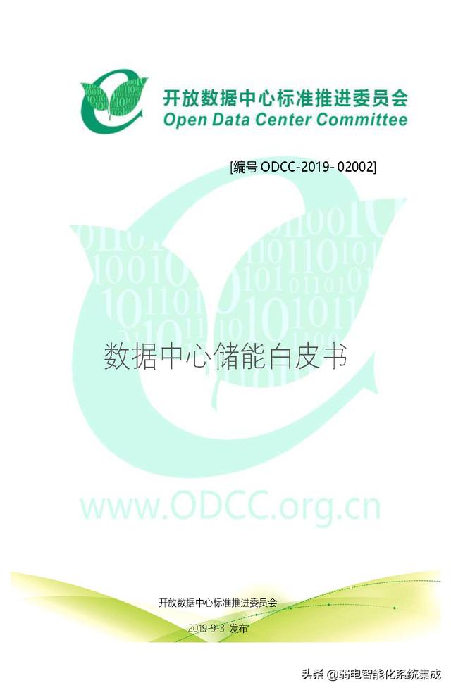 数据中心储能白皮书