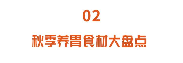 秋季养胃正当时，抓住2个养胃黄金时间、常吃5种食物，收获健康胃
