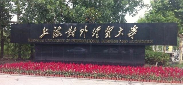 上海外贸经济学院是几本