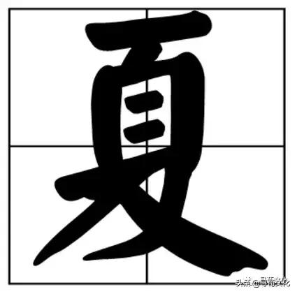 夓汉字结构:上下结构造字法:夂简体部首:夂夏的部首笔画:3总笔画:10