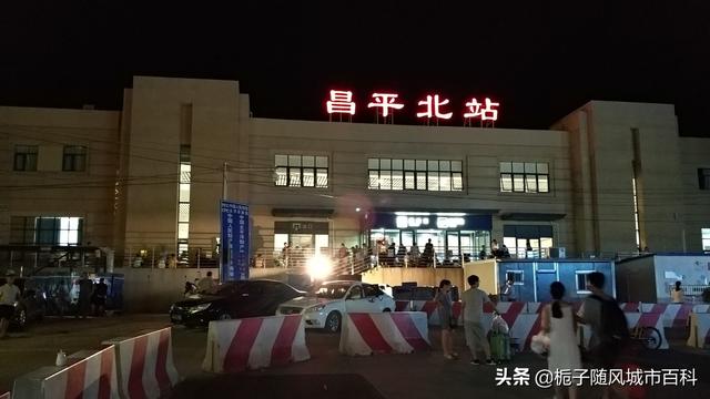 北京市辖区境内主要的40座火车站一览