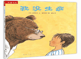 儿童科普书单 | 读了这些书，妈妈，我再也不怕生病不怕吃药打针了