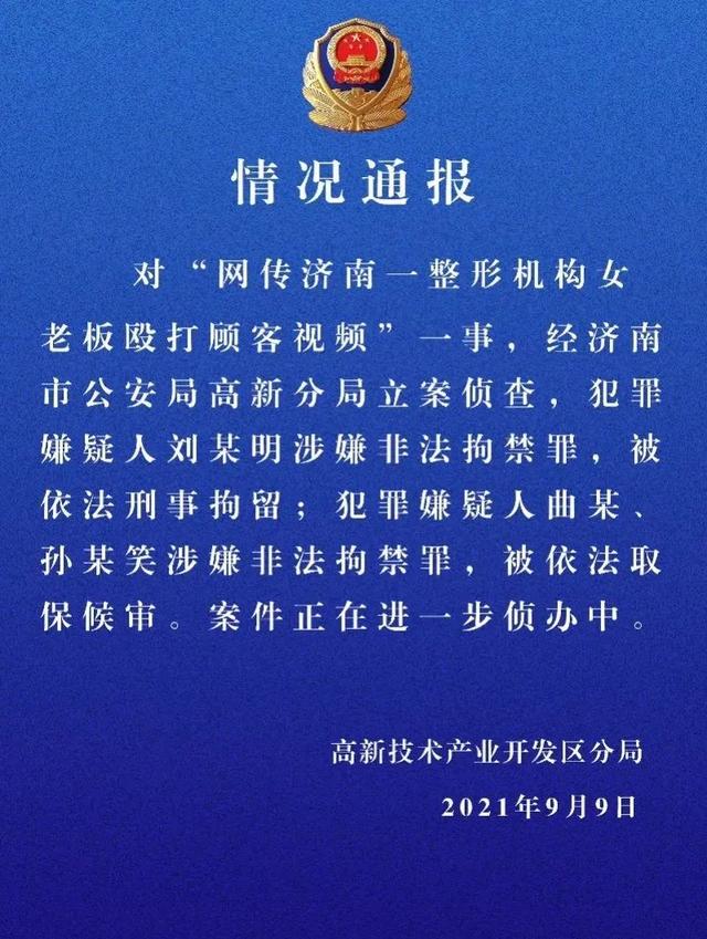 威胁让顾客出不了济南的整容院女老板，被抓了