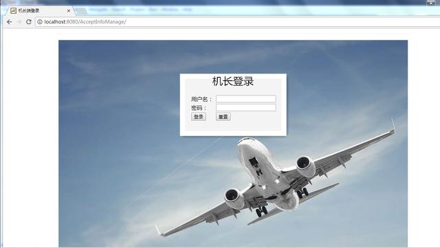 基于JAVAWEB的机场航班起降与协调管理系统