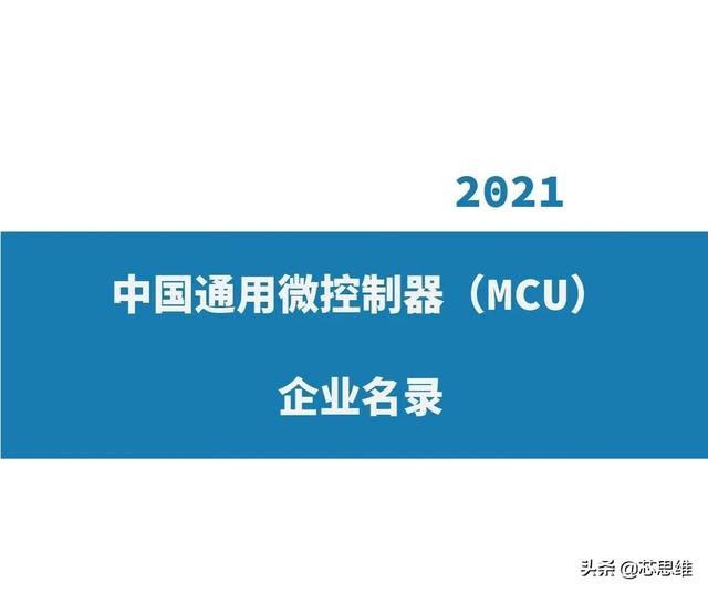 中国通用微控制器(MCU)企业名录 2021