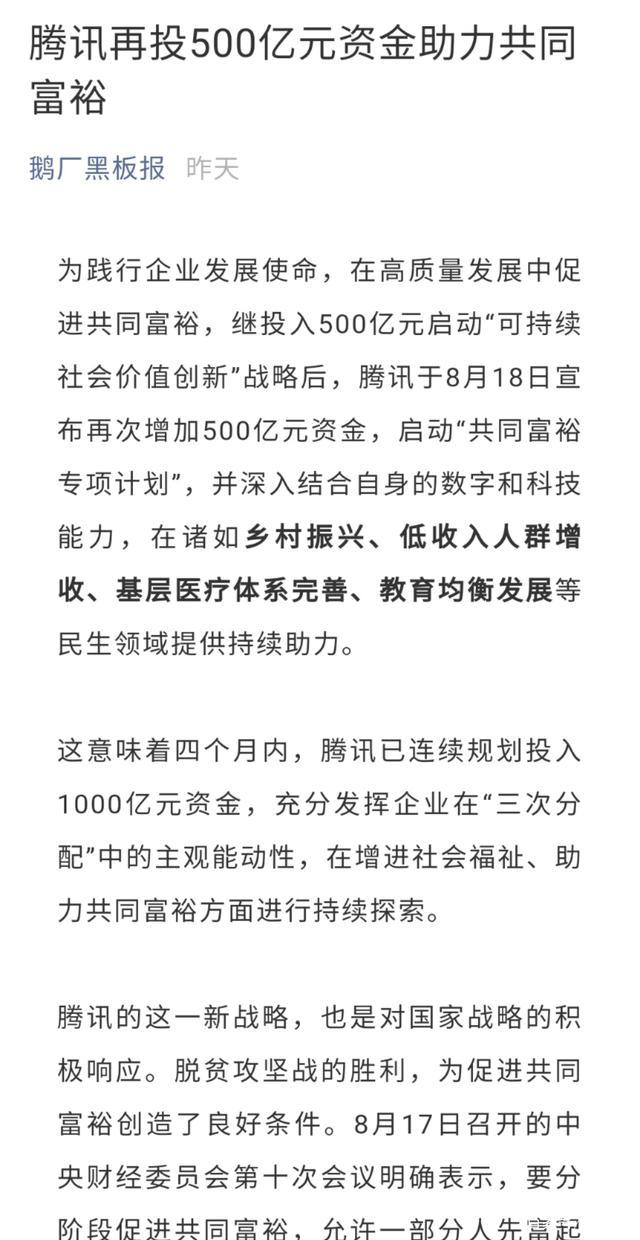 好事 腾讯投1000亿 搞共同富裕事业 这次应该没人说腾讯不好了 全网搜