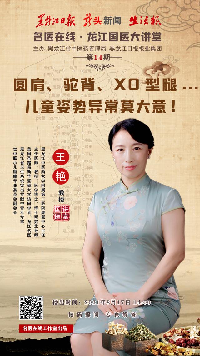 《名医在线·龙江国医大讲堂》第十四期：圆肩、驼背、X型腿 儿童姿势异常莫大意